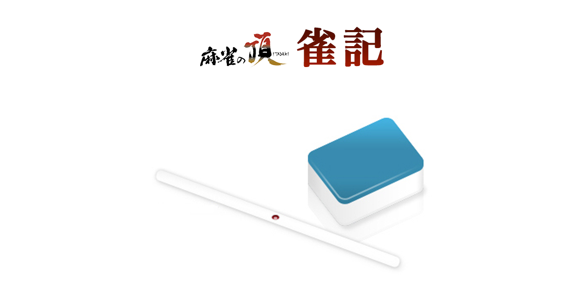 麻雀の頂　雀記